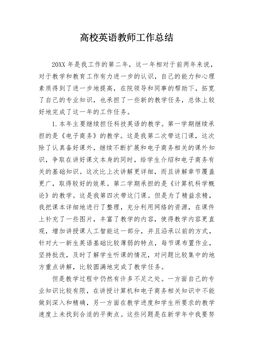 高校英语教师工作总结