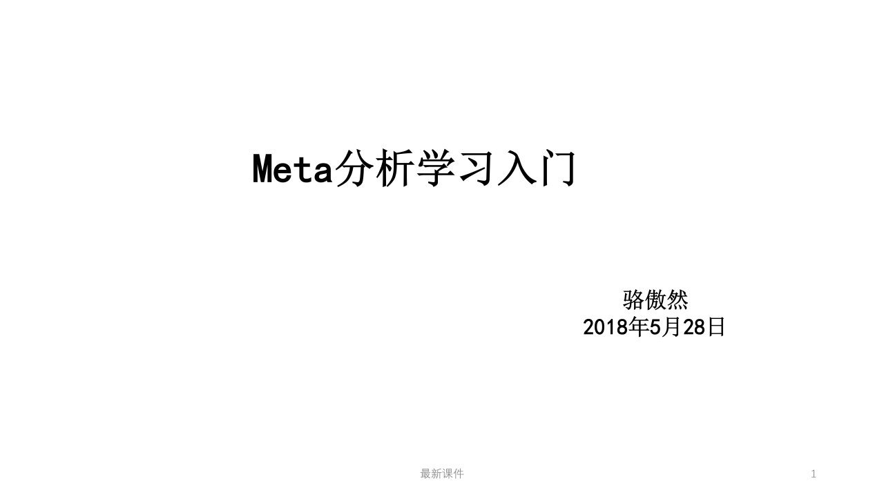 meta分析入门ppt课件