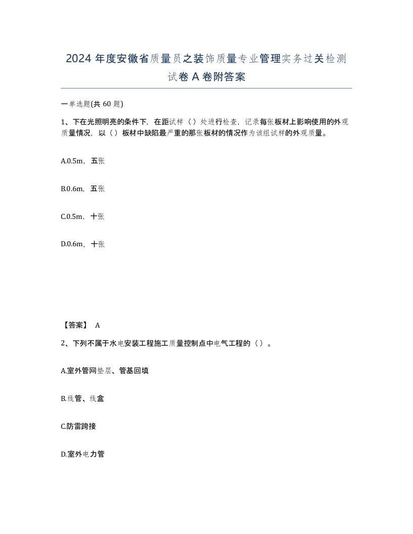 2024年度安徽省质量员之装饰质量专业管理实务过关检测试卷A卷附答案