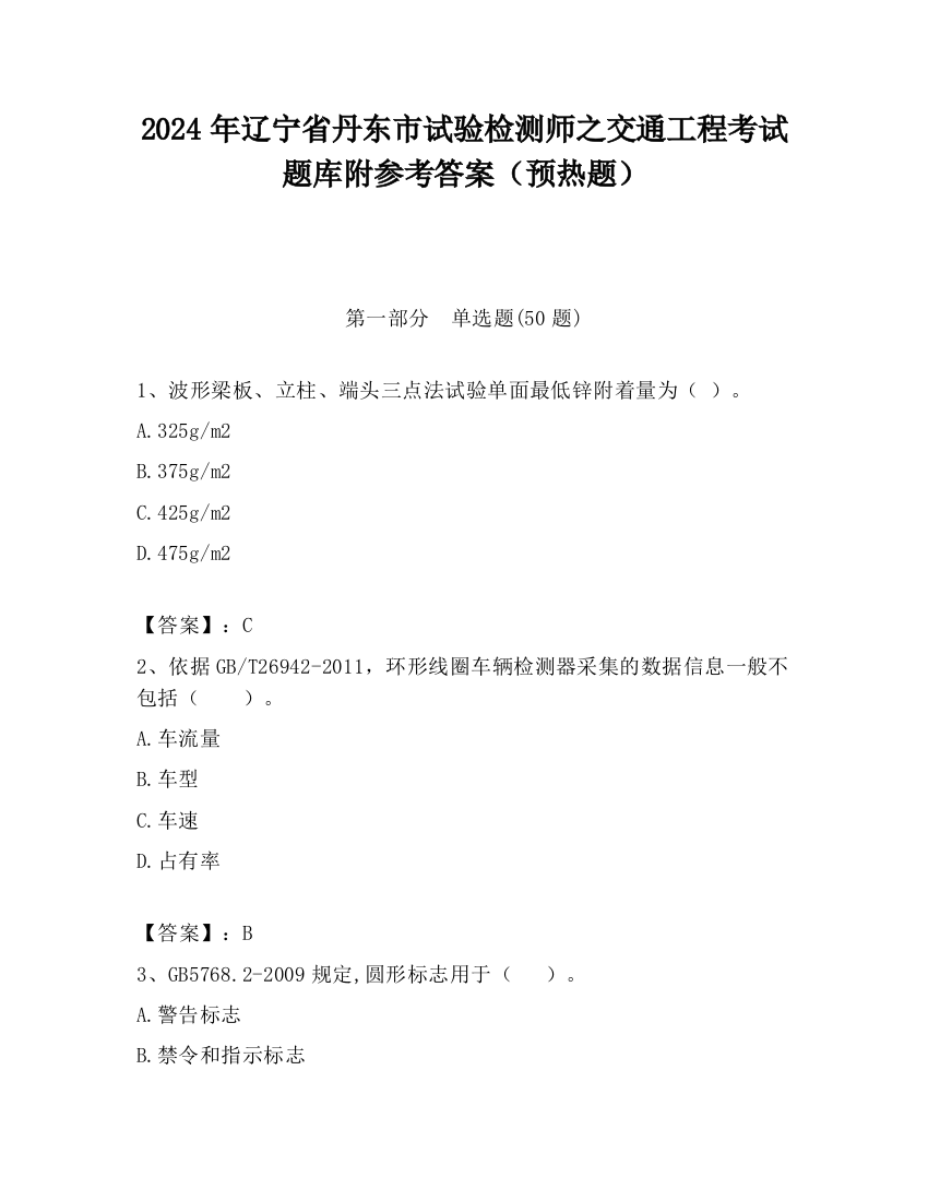 2024年辽宁省丹东市试验检测师之交通工程考试题库附参考答案（预热题）