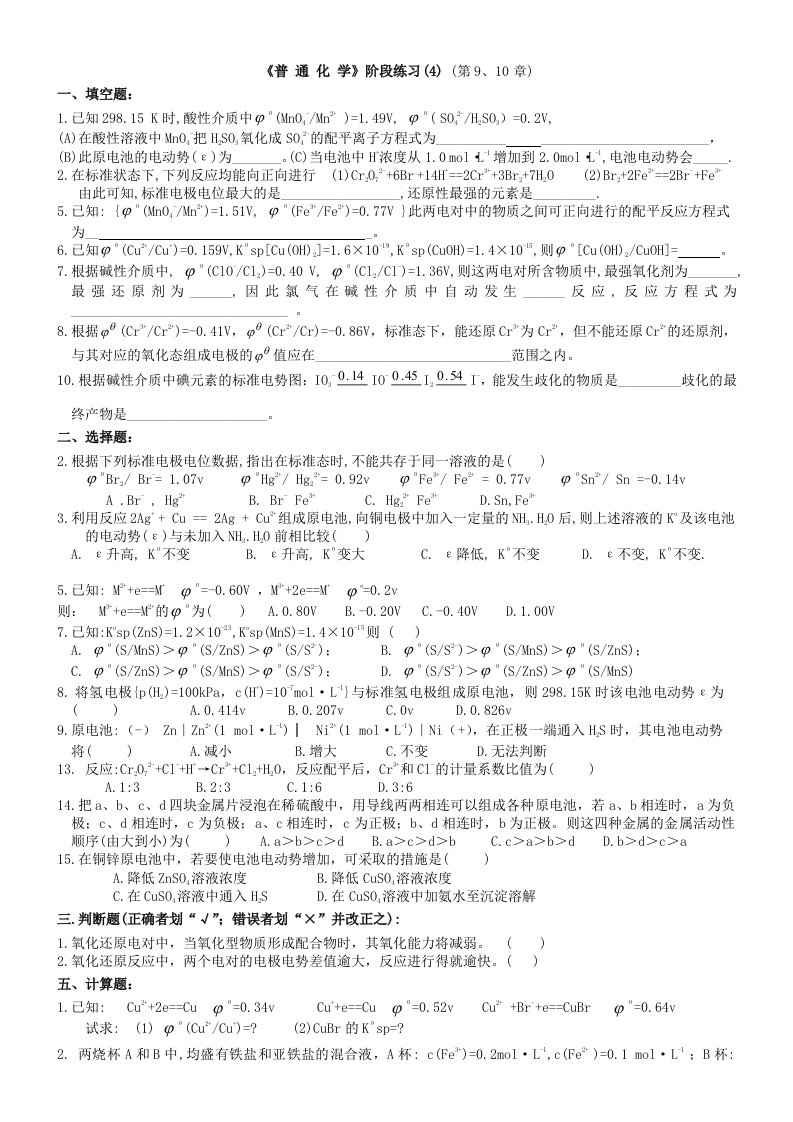 普通化学阶段练习9