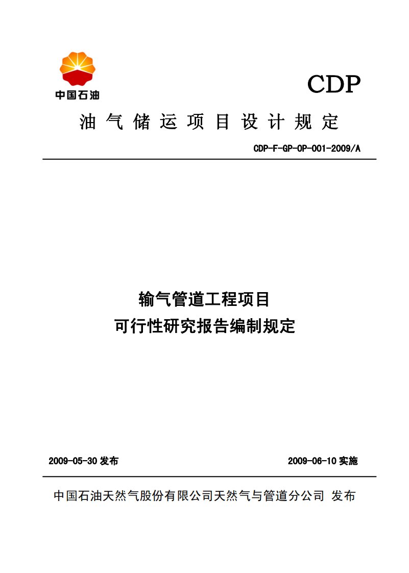 输气管道工程项目可行性研究报告编制规定资料