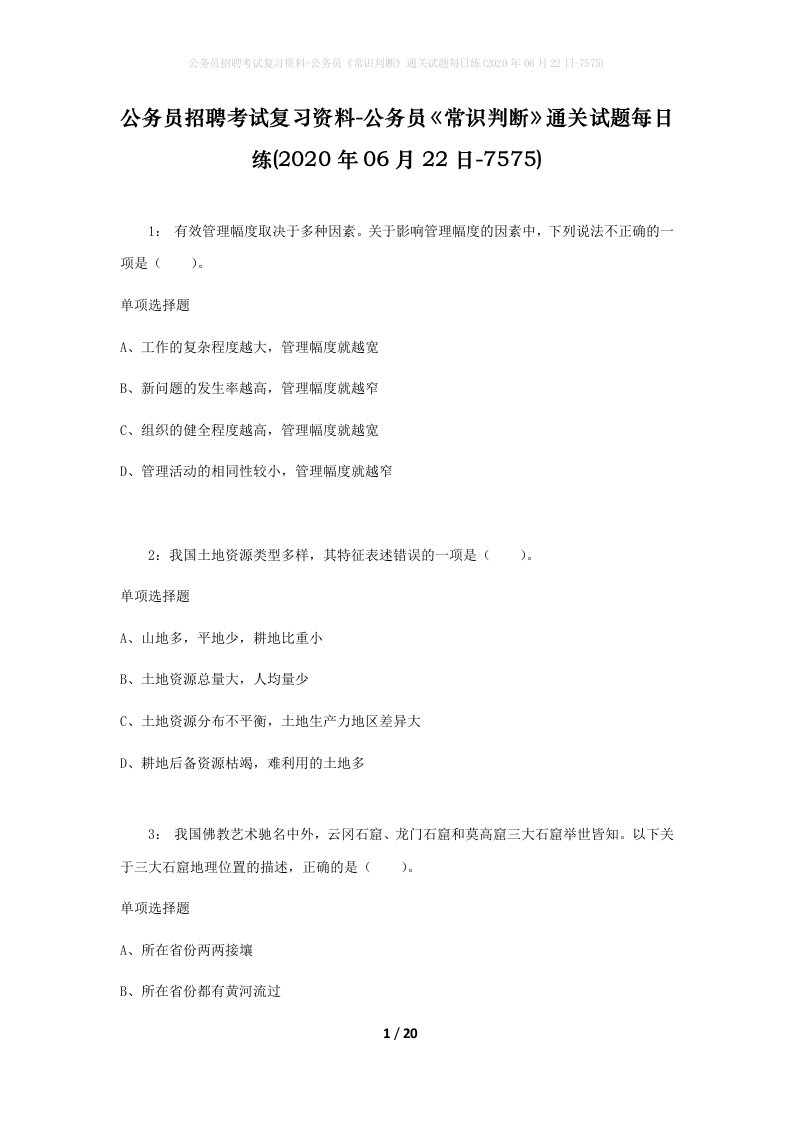 公务员招聘考试复习资料-公务员常识判断通关试题每日练2020年06月22日-7575