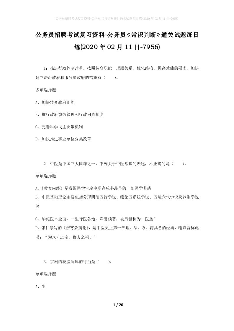 公务员招聘考试复习资料-公务员常识判断通关试题每日练2020年02月11日-7956