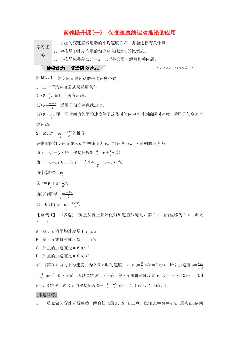 新教材2023年秋高中物理第2章匀变速直线运动的研究素养提升课1匀变速直线运动推论的应用教师用书含答案新人教版必修第一册