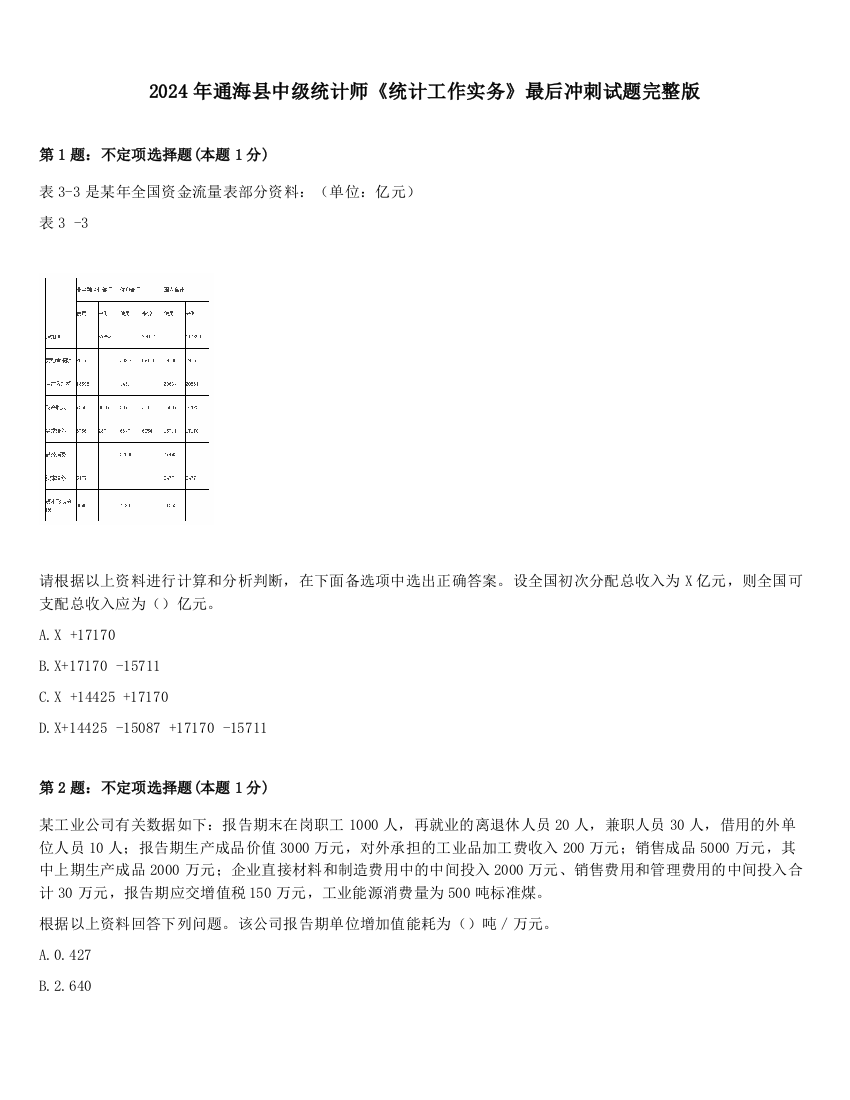 2024年通海县中级统计师《统计工作实务》最后冲刺试题完整版