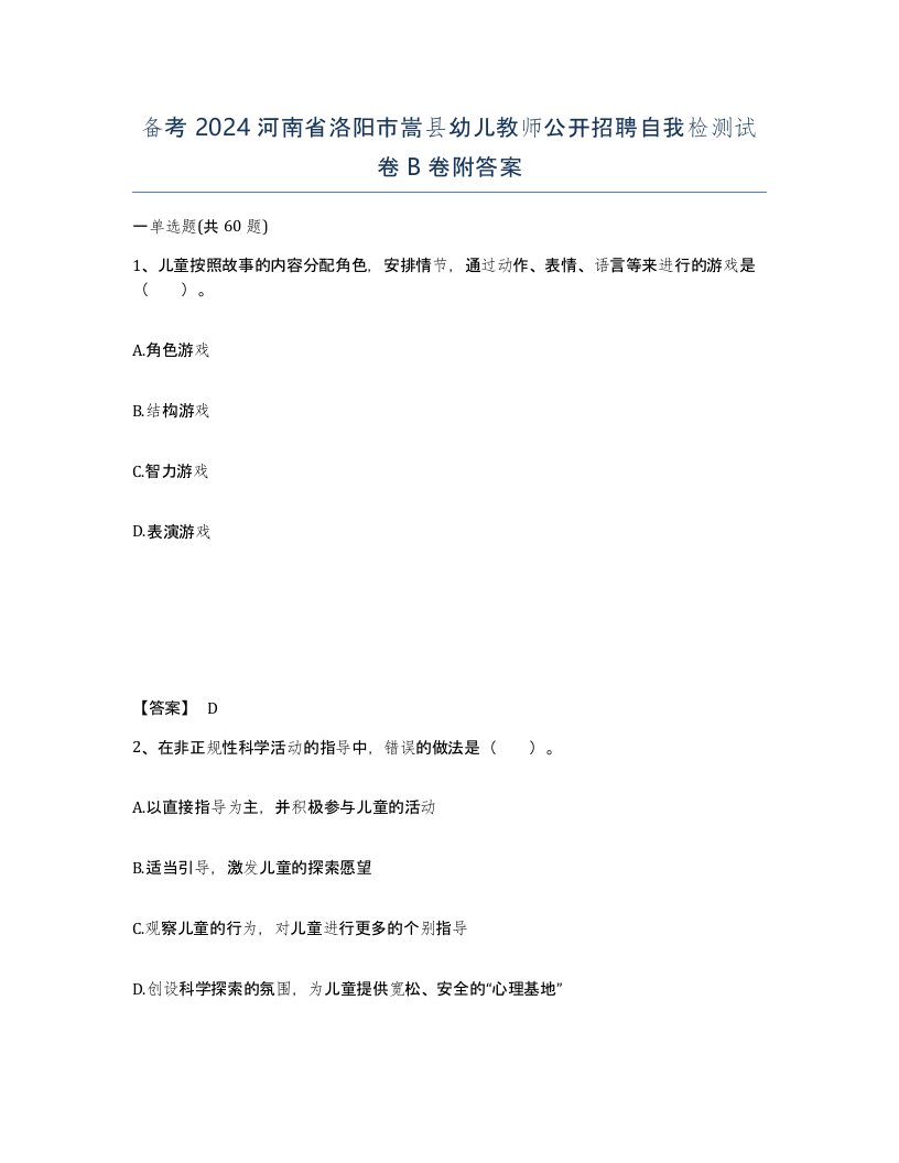 备考2024河南省洛阳市嵩县幼儿教师公开招聘自我检测试卷B卷附答案