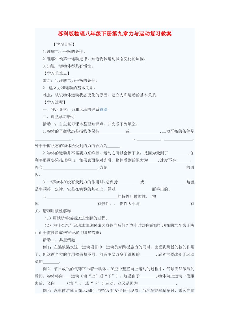 八年级物理下册第九章力与运动复习教案苏科版