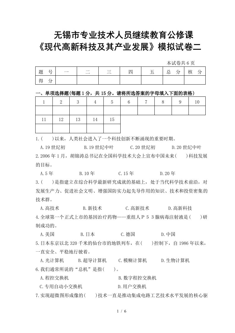 现代高新科技及其产业发展模拟试卷二