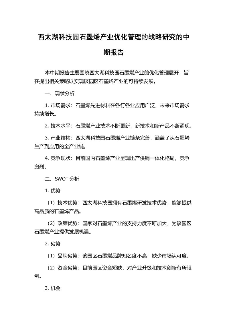 西太湖科技园石墨烯产业优化管理的战略研究的中期报告