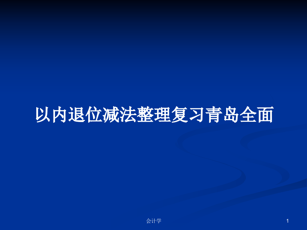 以内退位减法整理复习青岛全面