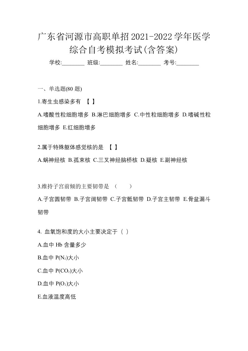 广东省河源市高职单招2021-2022学年医学综合自考模拟考试含答案