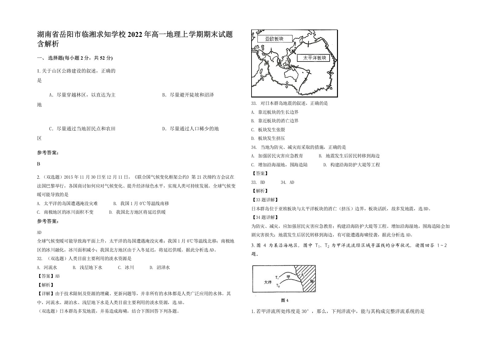 湖南省岳阳市临湘求知学校2022年高一地理上学期期末试题含解析