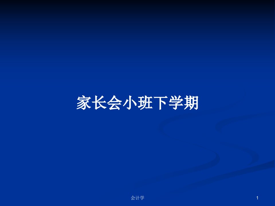 家长会小班下学期PPT学习教案