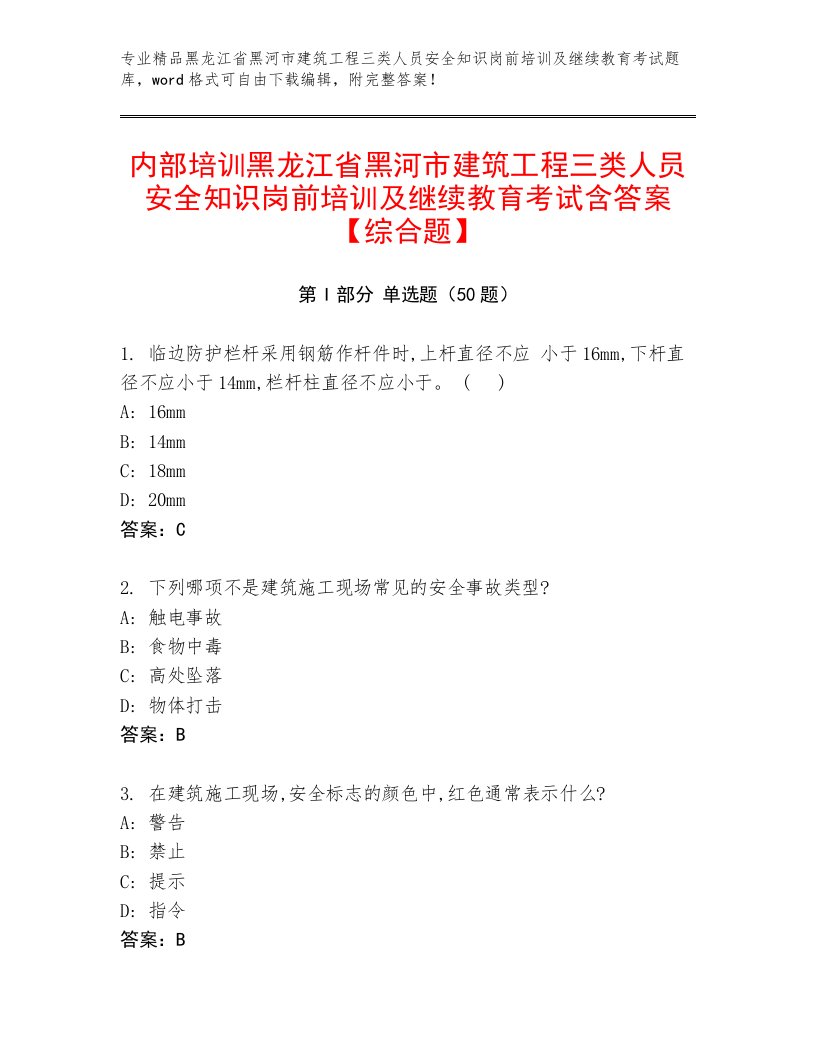 内部培训黑龙江省黑河市建筑工程三类人员安全知识岗前培训及继续教育考试含答案【综合题】