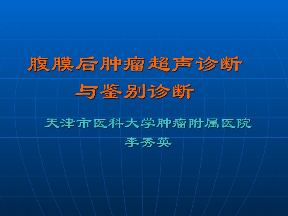 新版腹膜后肿瘤ppt课件