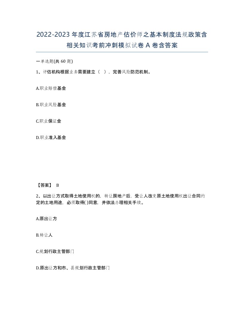 2022-2023年度江苏省房地产估价师之基本制度法规政策含相关知识考前冲刺模拟试卷A卷含答案