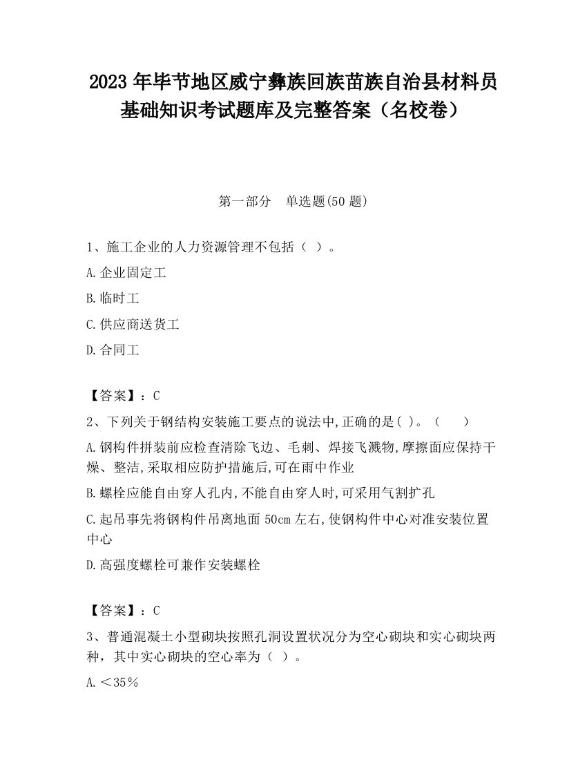 2023年毕节地区威宁彝族回族苗族自治县材料员基础知识考试题库及完整答案（名校卷）