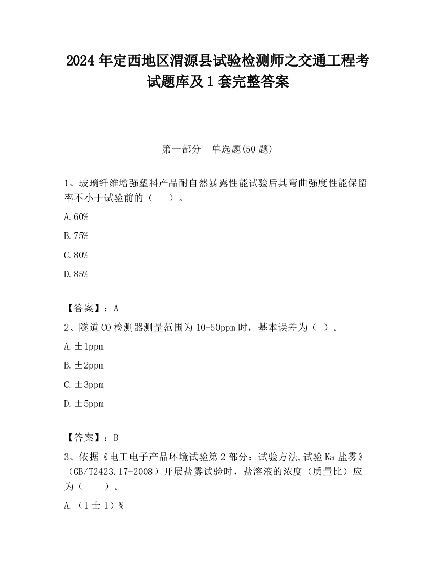 2024年定西地区渭源县试验检测师之交通工程考试题库及1套完整答案