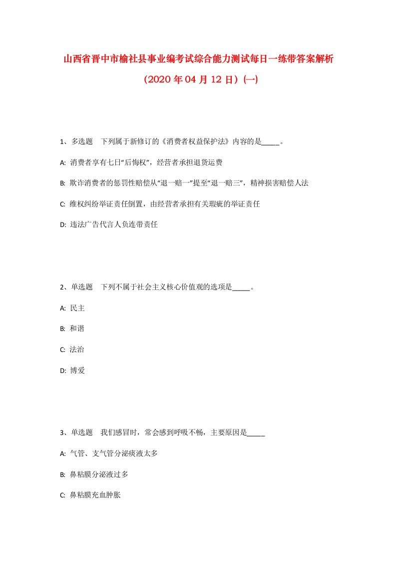 山西省晋中市榆社县事业编考试综合能力测试每日一练带答案解析2020年04月12日一_1