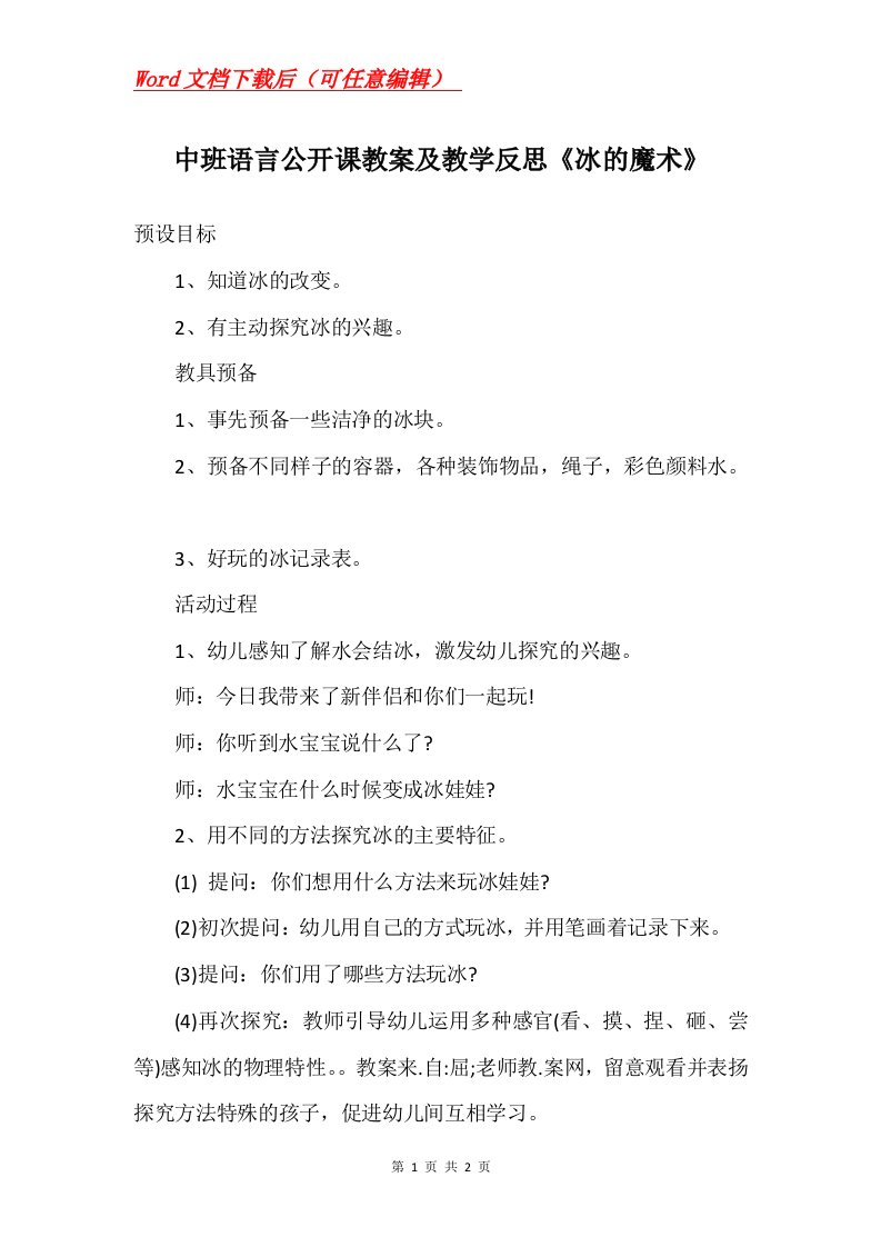 中班语言公开课教案及教学反思冰的魔术