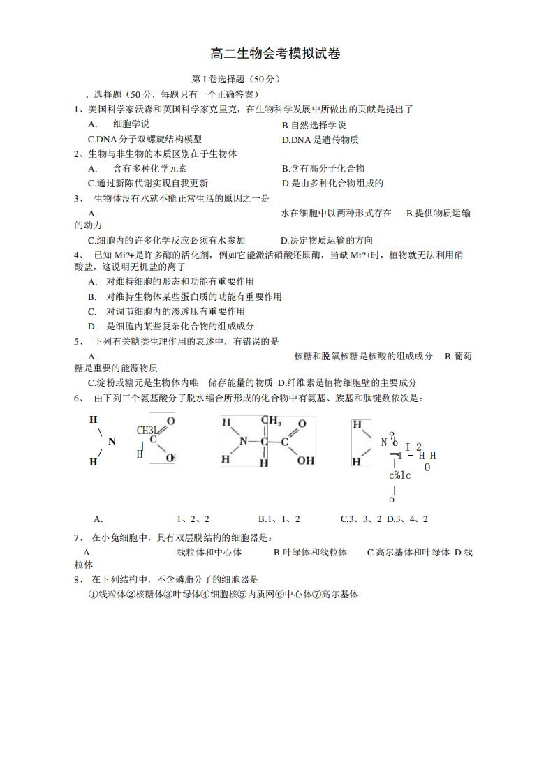 高二生物会考模拟试卷