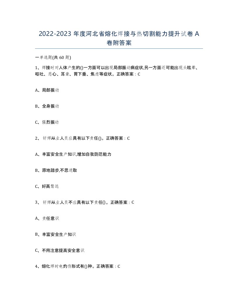 2022-2023年度河北省熔化焊接与热切割能力提升试卷A卷附答案