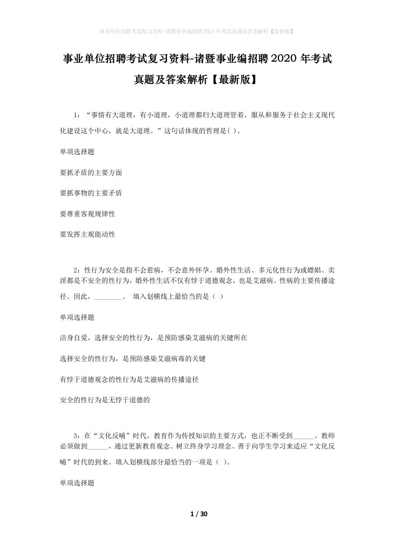 事业单位招聘考试复习资料-诸暨事业编招聘2020年考试真题及答案解析最新版_1