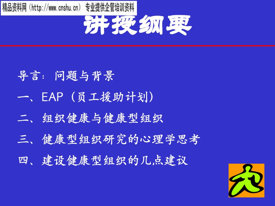 日化行业如何建设健康型组织的心理学