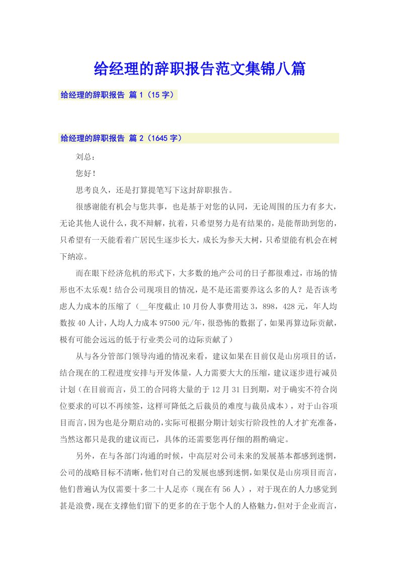 给经理的辞职报告范文集锦八篇