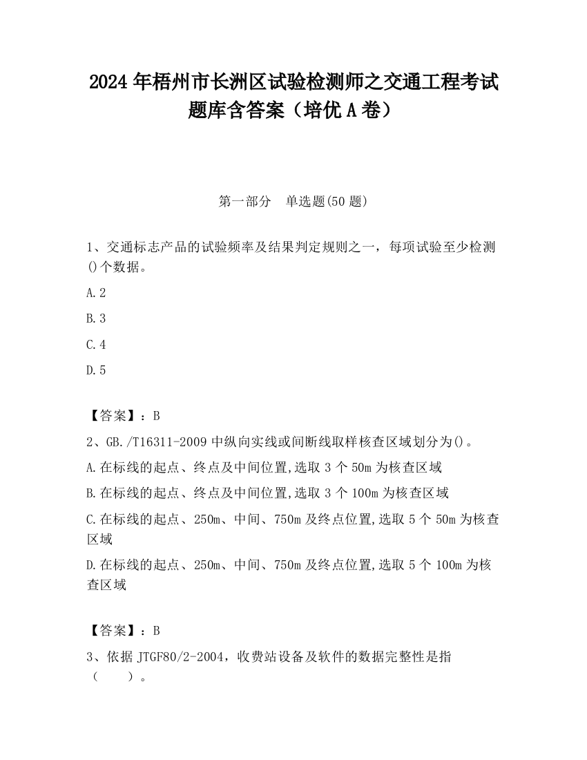 2024年梧州市长洲区试验检测师之交通工程考试题库含答案（培优A卷）