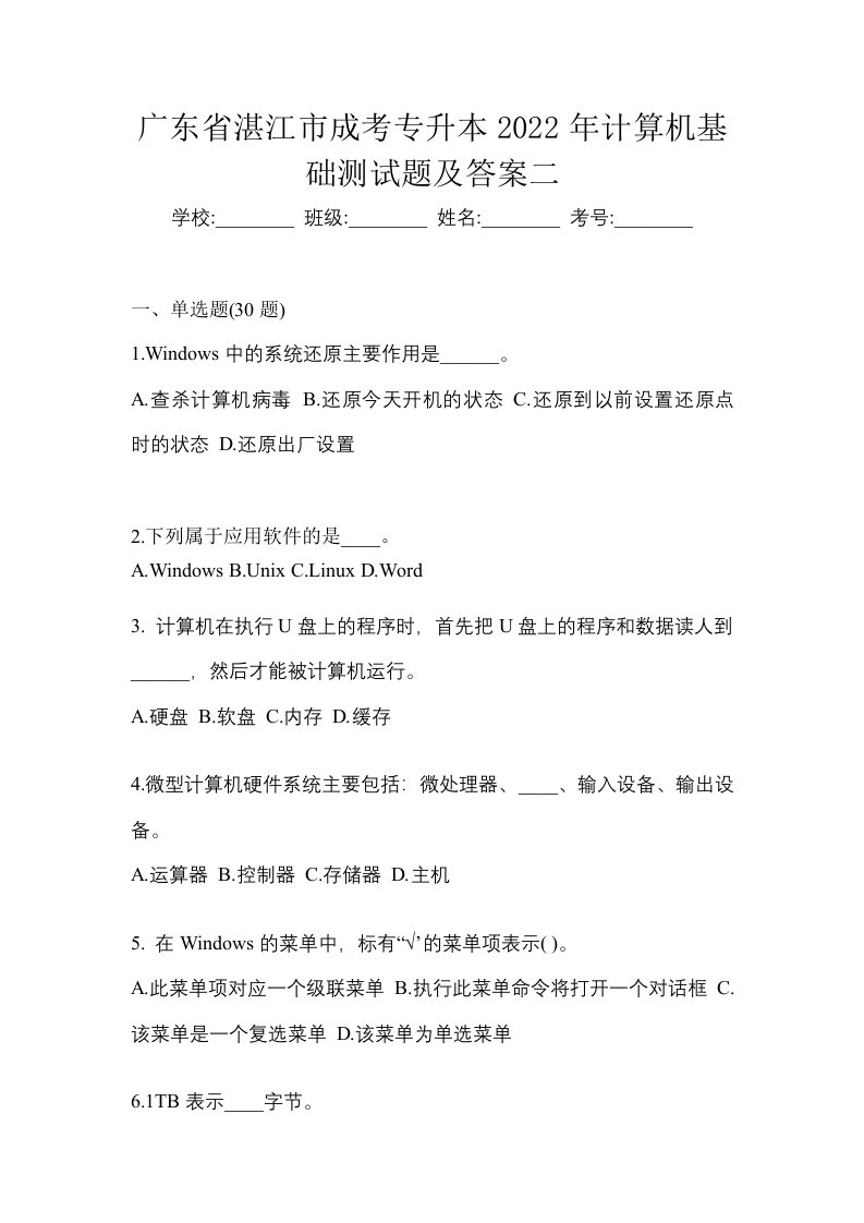 广东省湛江市成考专升本2022年计算机基础测试题及答案二