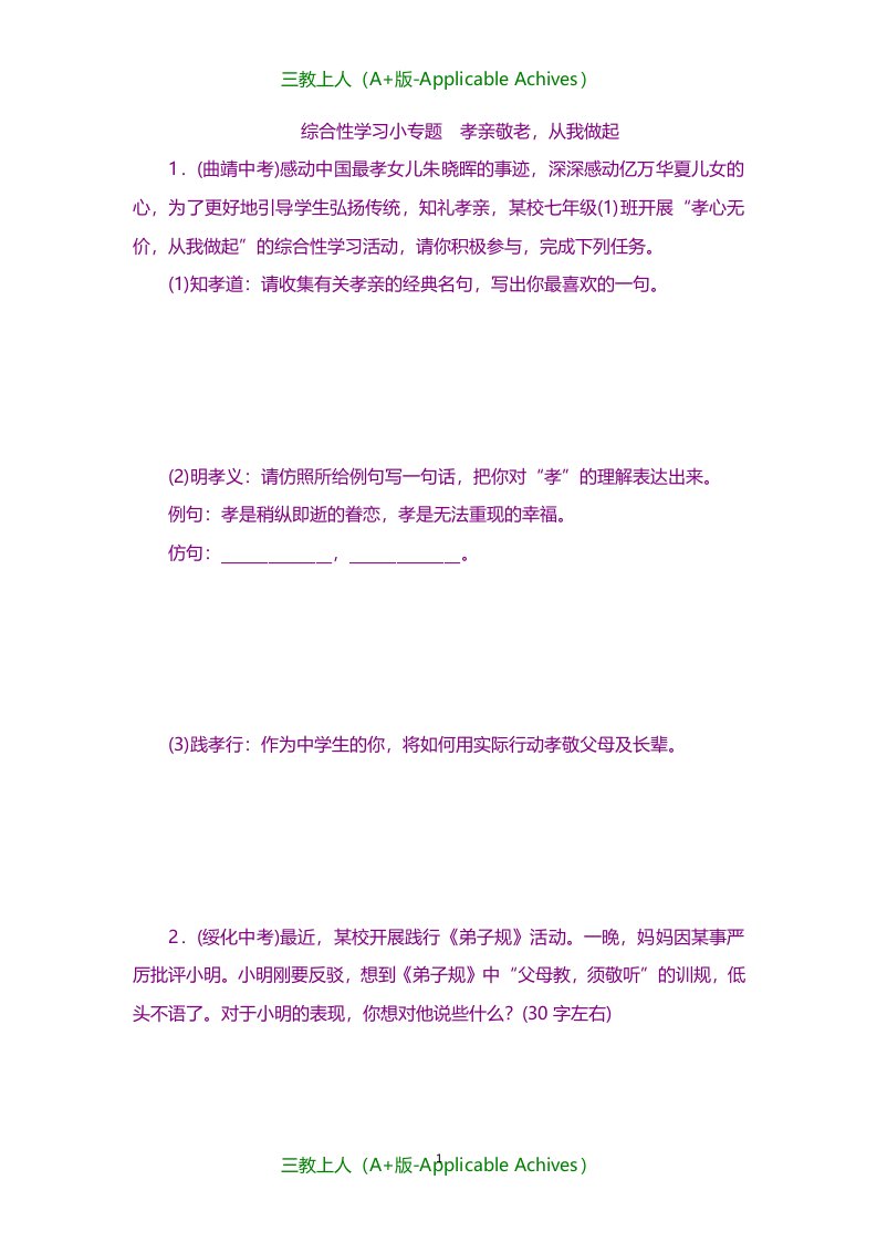 部编版初中七年级语文下册-综合性学习小专题