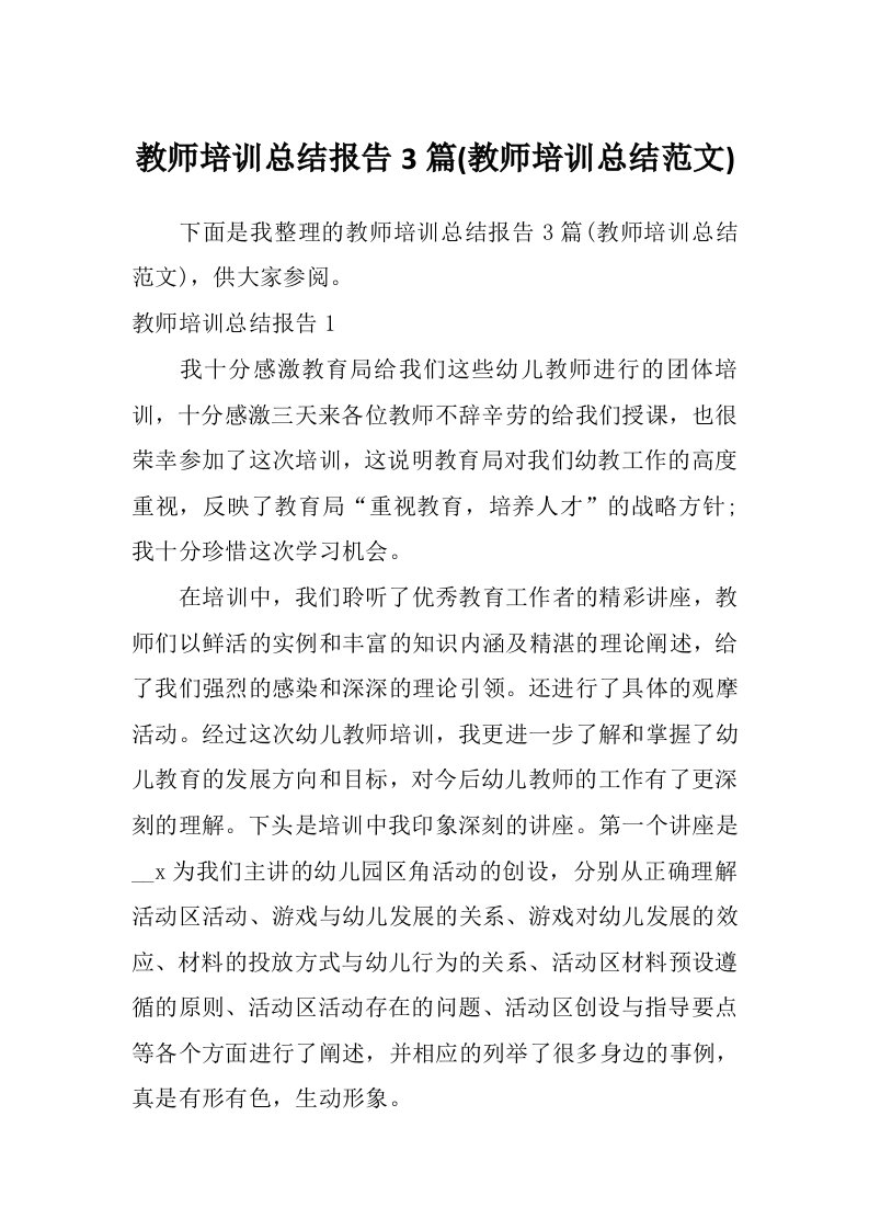 教师培训总结报告3篇(教师培训总结范文)