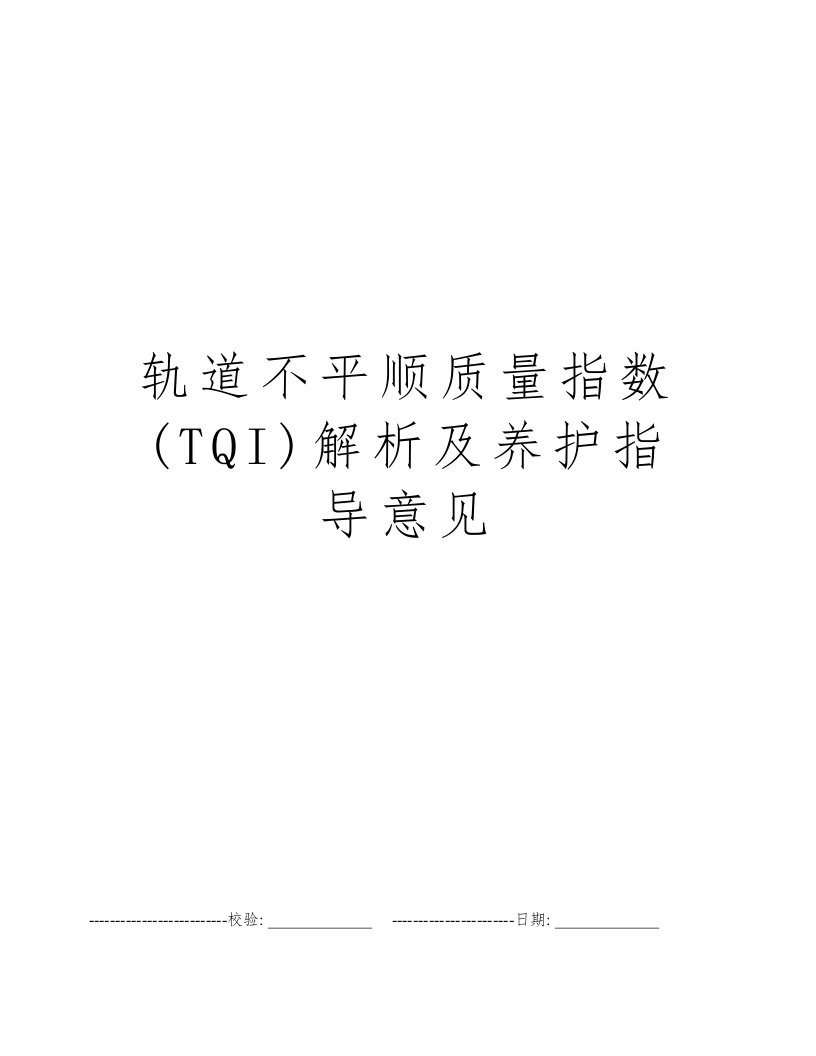 轨道不平顺质量指数(TQI)解析及养护指导意见