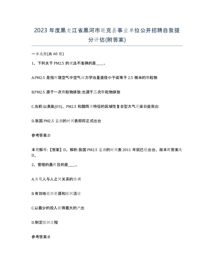 2023年度黑龙江省黑河市逊克县事业单位公开招聘自我提分评估附答案