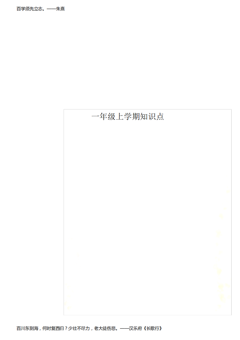 一年级上学期知识点