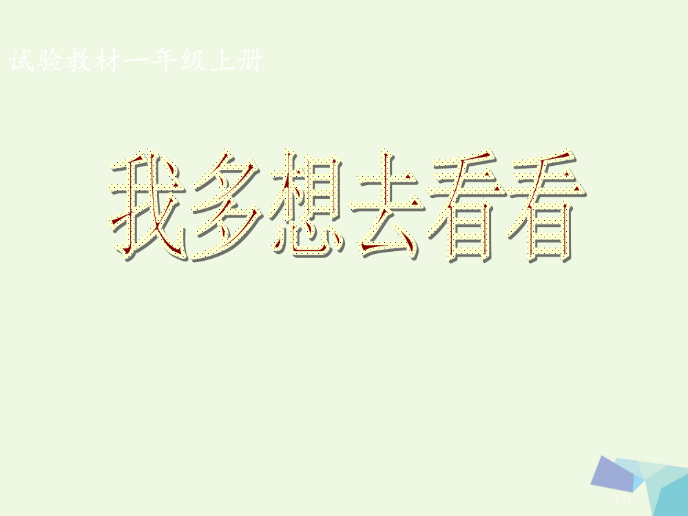 一年级语文上册我多想去看看教案省公开课一等奖新名师优质课获奖PPT课件