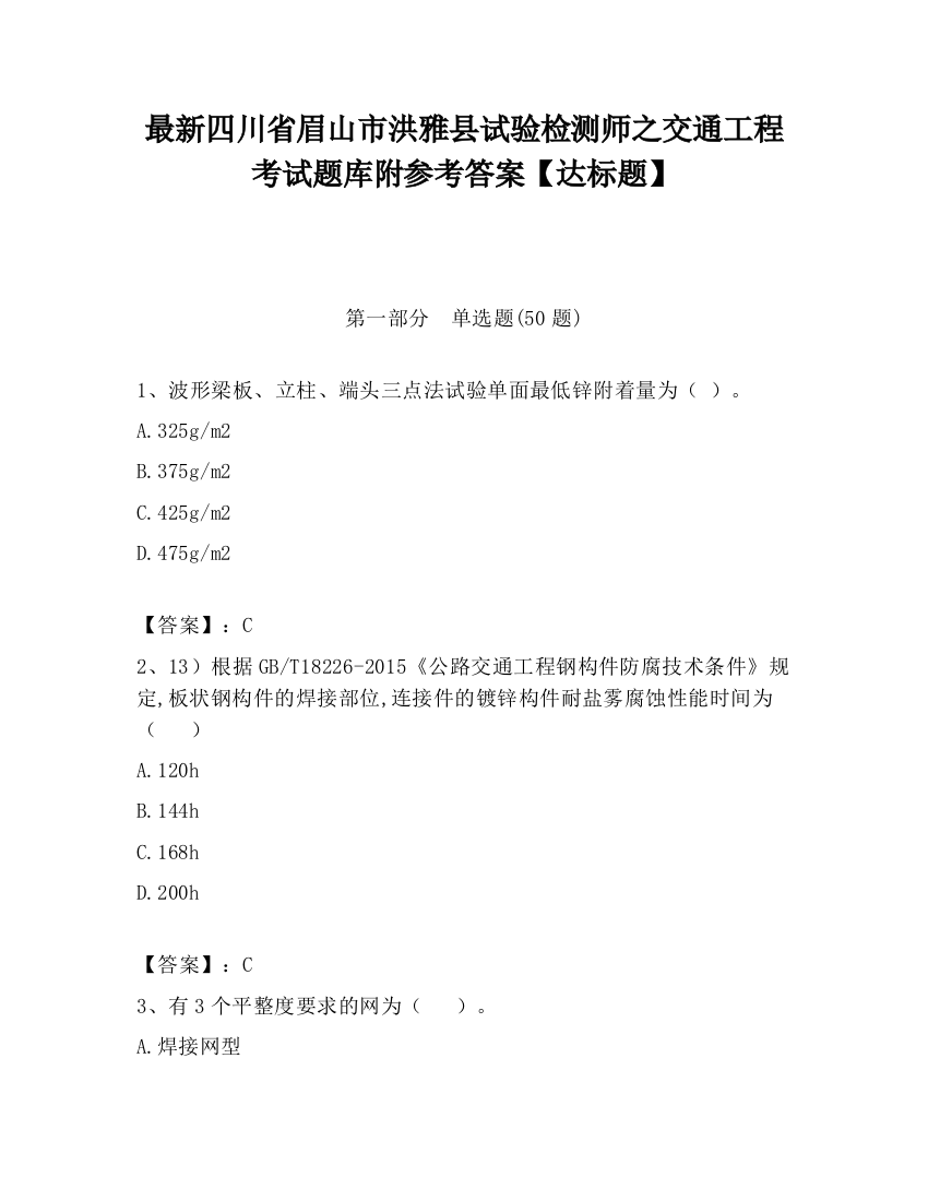 最新四川省眉山市洪雅县试验检测师之交通工程考试题库附参考答案【达标题】