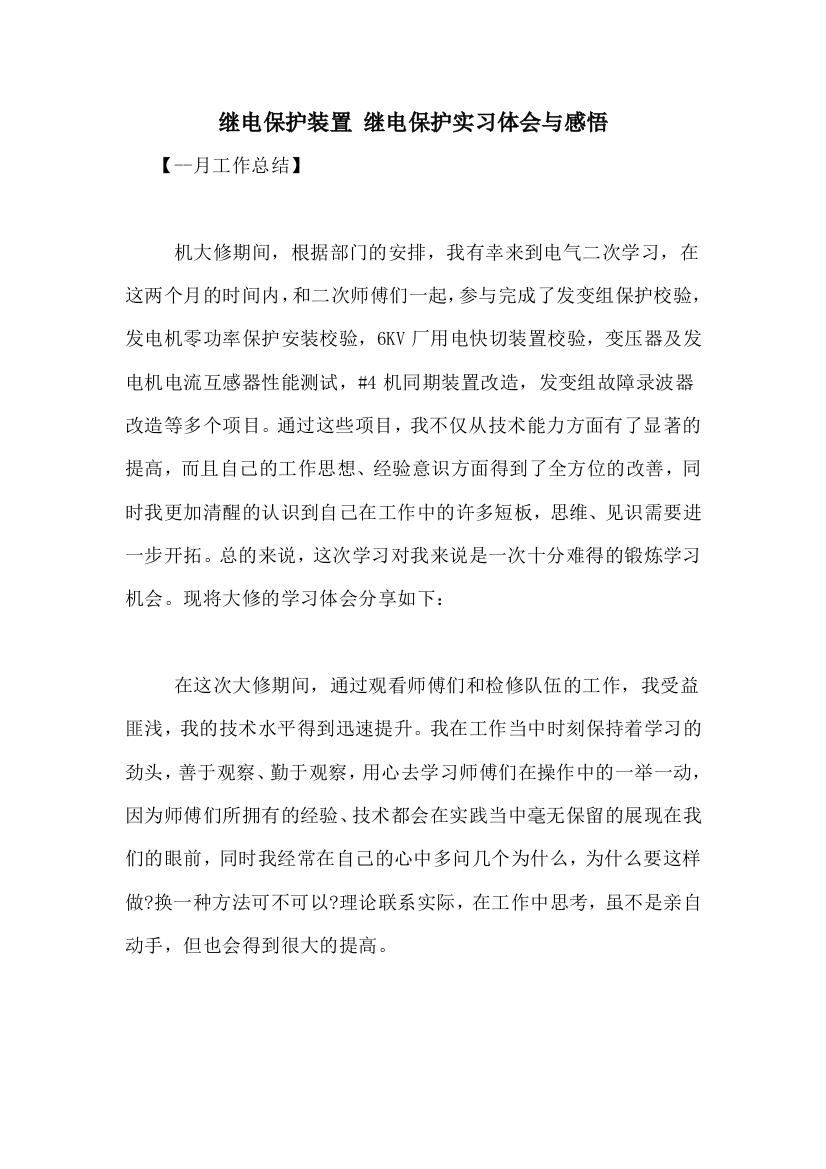 继电保护装置-继电保护实习体会与感悟