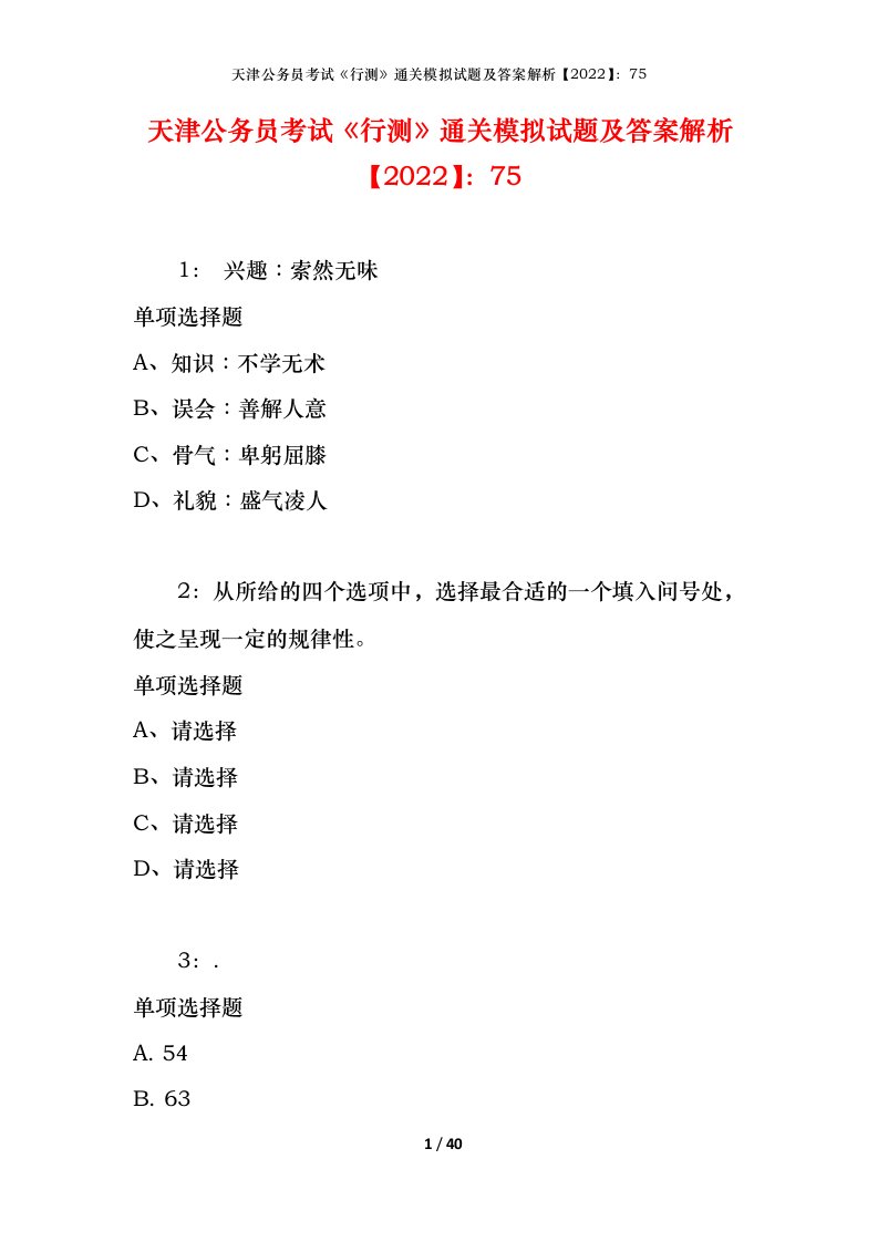 天津公务员考试《行测》通关模拟试题及答案解析【2022】：75