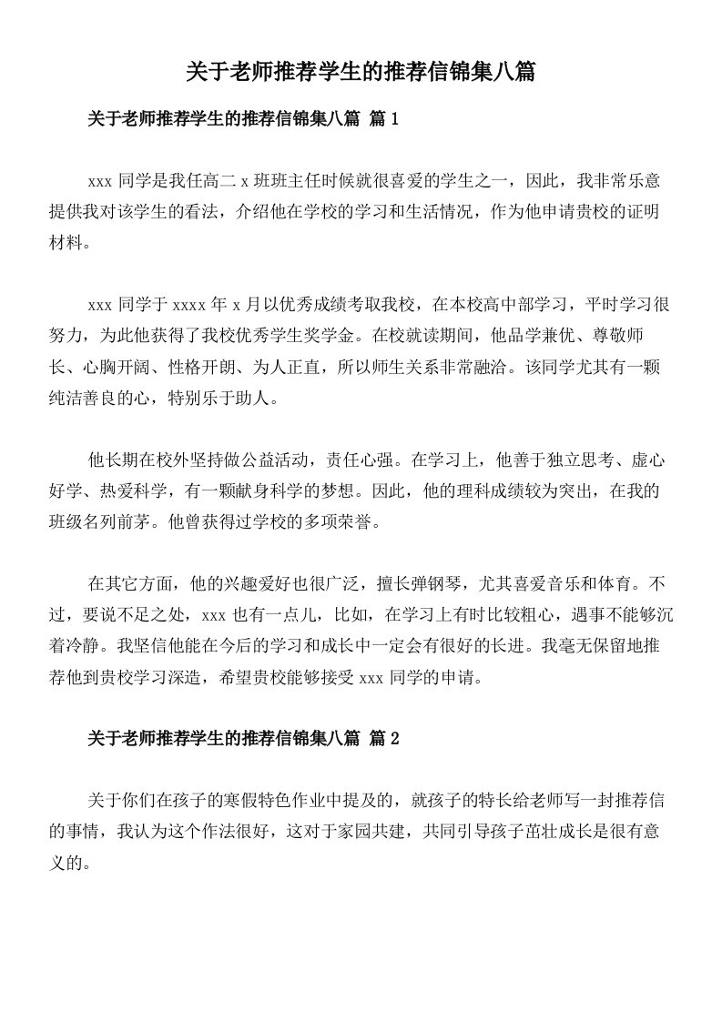 关于老师推荐学生的推荐信锦集八篇