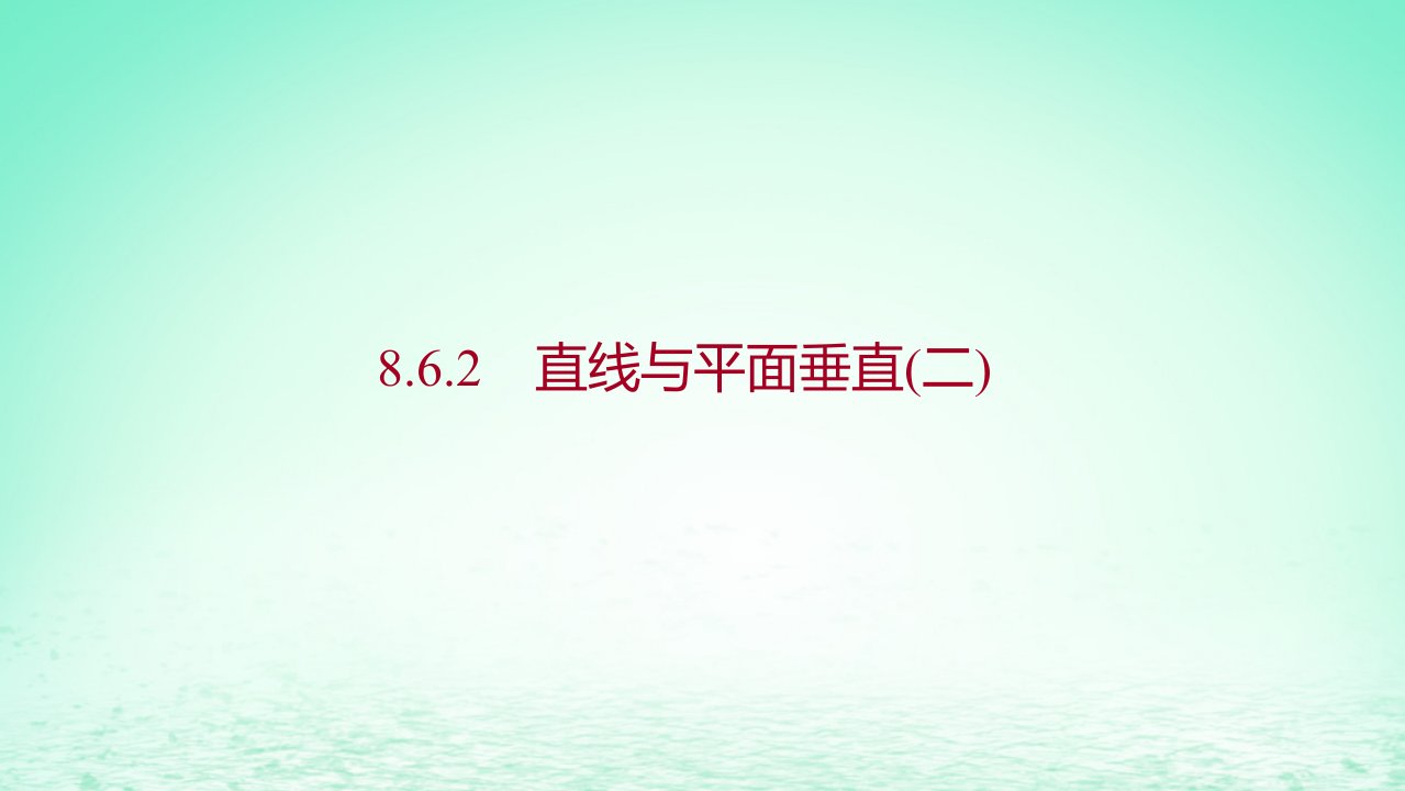 适用于新教材2023版高中数学第八章立体几何初步8.6空间直线平面的垂直8.6.2直线与平面垂直二探究导学课件新人教A版必修第二册