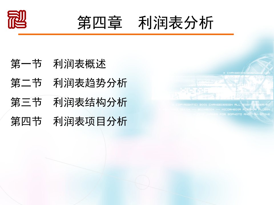 《财务报表分析》课件第四章利润表分析