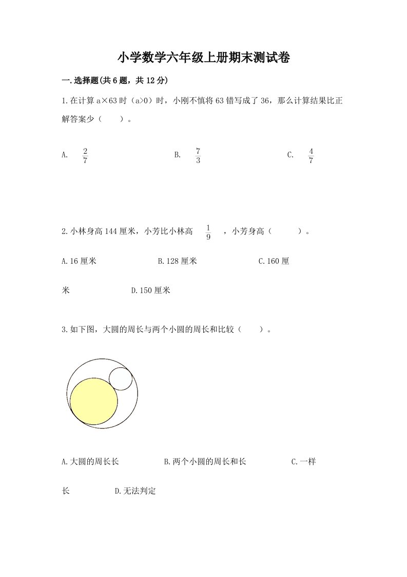 小学数学六年级上册期末测试卷附参考答案（突破训练）