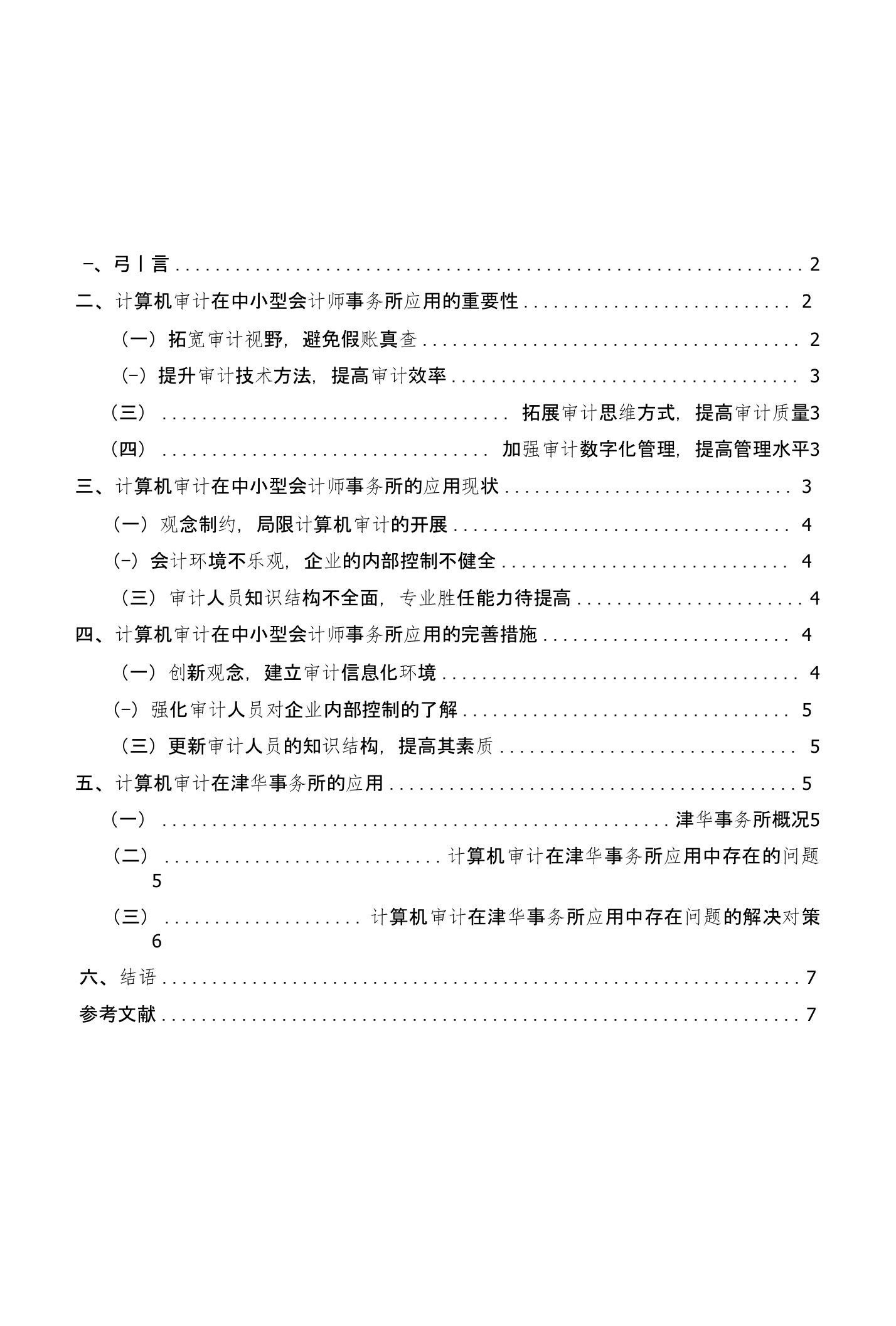 计算机审计在中小型会计师事务所的应用毕业论文