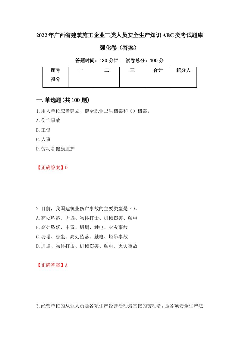 2022年广西省建筑施工企业三类人员安全生产知识ABC类考试题库强化卷答案13