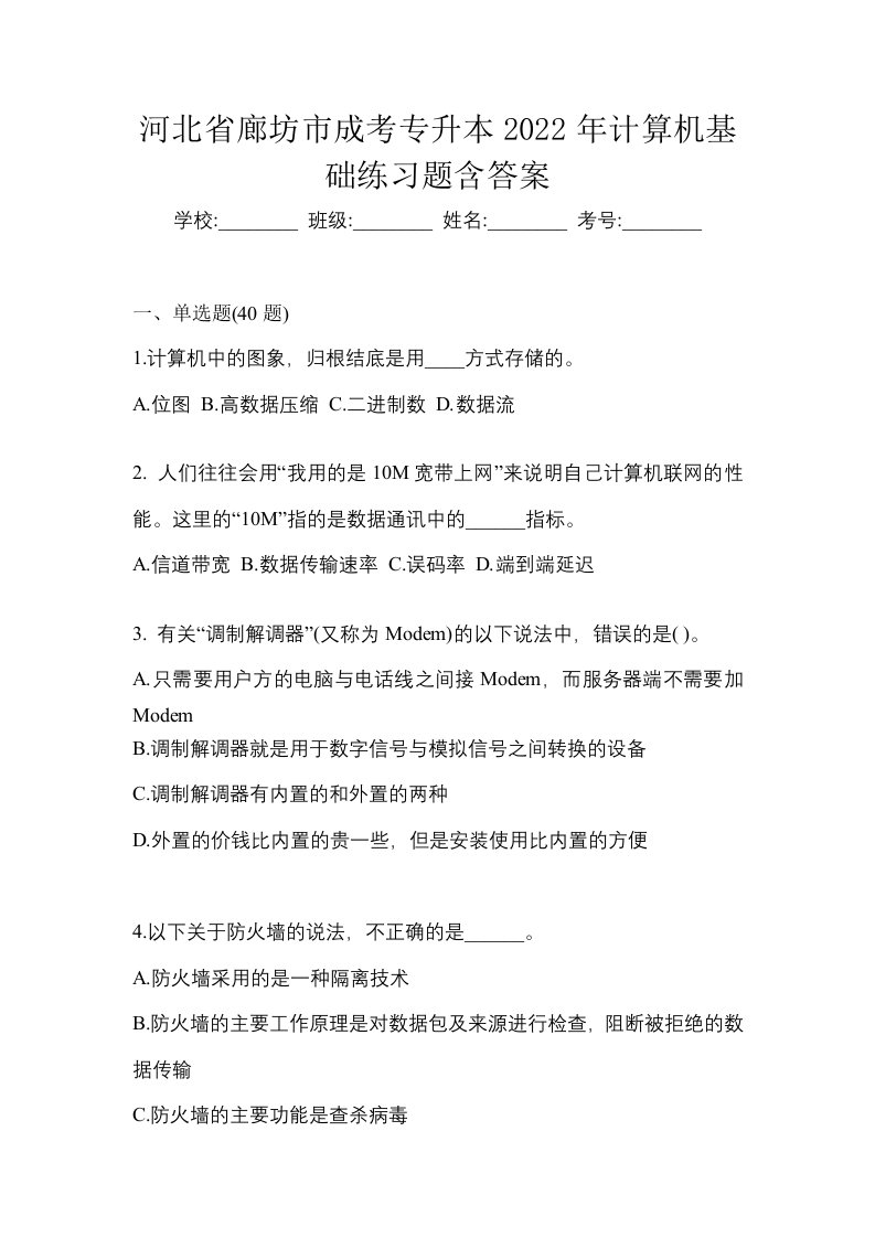 河北省廊坊市成考专升本2022年计算机基础练习题含答案