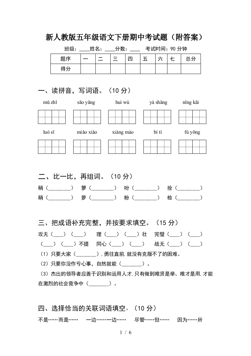 新人教版五年级语文下册期中考试题(附答案)