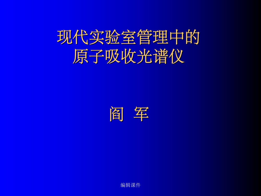 现代实验室管理中的原子吸收光谱仪